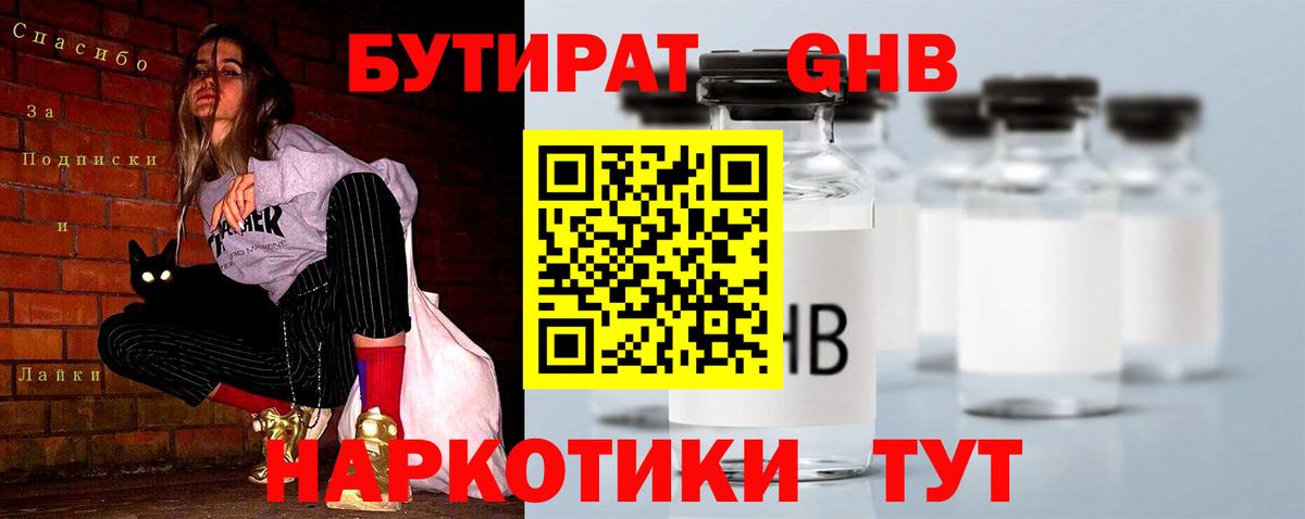 Новороссийск  Бутират GHB  Вход с VPN 